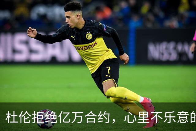 杜伦拒绝亿万合约，心里不乐意的真香定律？