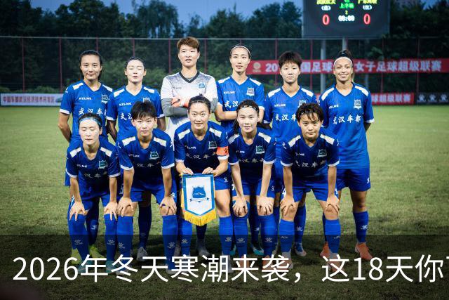 2026年冬天寒潮来袭，这18天你可要小心了！